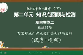 人教版四年级下册数学第二单元知识点总结归纳整理（观察图形二）视频封面