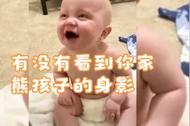 看了这个视频，你还想不想要孩子呢，不想要的，你回来找我视频封面