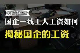 国企的工人收入多少？月薪能过万吗？国企一线工人透露真实月薪视频封面