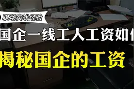 国企的工人收入多少？月薪能过万吗？国企一线工人透露真实月薪视频封面