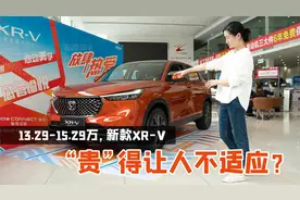 探店新款XR-V：前脸大变，买新款还是买有2.5万优惠的老款？视频封面