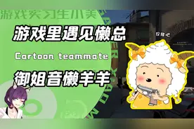 游戏语音开口就嗨翻全场？谁能顶得住会御姐声线的懒羊羊！