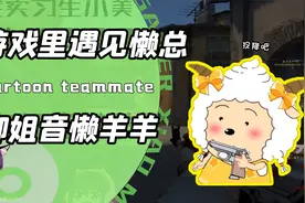 游戏语音开口就嗨翻全场？谁能顶得住会御姐声线的懒羊羊！
