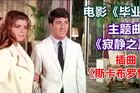 电影《毕业生》主题曲《寂静之声》《斯卡布罗集市》旋律优美动听视频封面