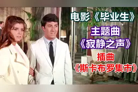 电影《毕业生》主题曲《寂静之声》《斯卡布罗集市》旋律优美动听视频封面