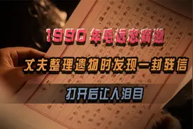 1990年毛远志病逝，丈夫整理遗物时发现一封残信，打开后让人泪目视频封面