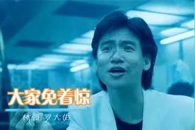 一个被歌神耽误的影帝！这首《大家免着惊》配上张学友，勾起回忆