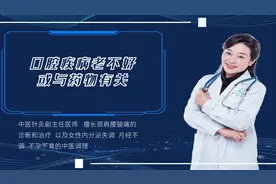 牙龈肿痛、口腔溃疡，这4种口腔疾病或与吃药有关，早知早好！视频封面