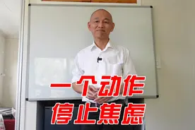 一个动作停止焦虑，提升你内心力量视频封面