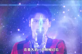 宇宙生命体斯菲亚降临地球！奏大获得德凯变身器的首战！视频封面