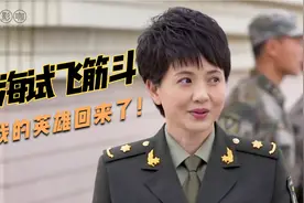 追剧：姜海试飞高难度，凯旋而归，他就是英雄！视频封面