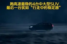 跑高速最稳的4台中大型SUV，最后一台犹如“行走中的稳定器”视频封面