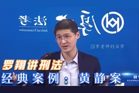 【罗翔】北京市的真实案件，经典案例“黄静案”。视频封面