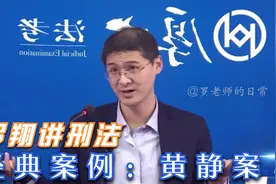 【罗翔】北京市的真实案件，经典案例“黄静案”。视频封面