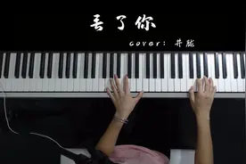 教你一首爆火歌曲《丢了你》，单曲循环无数遍，钢琴弹唱超好听！
