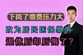 母亲下岗后压力大，将职工医保改为居民医保，为啥现在后悔了？视频封面