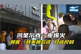 捐款5000万！鸿星尔克实体店生意火爆 顾客：我不挑款式 只选尺码视频封面