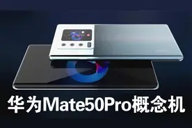 华为Mate50Pro概念机：取消瀑布屏，直面一体屏和iPhone13很相似视频封面