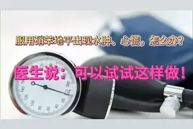 服用硝苯地平出现水肿、心慌，怎么办？医生说：可以试试这样做！视频封面