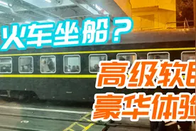 【vlog】火车坐船？高级软卧+粤海铁轮渡全体验（Z202次）