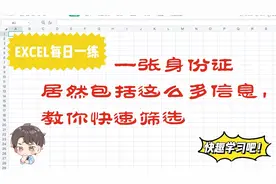 EXCEL表格中据身份证号码快速整理出性别、年龄、出生日期视频封面