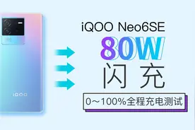 80W闪充下放至两千元档，iQOO Neo6 SE 0~100%全程充电测试视频封面