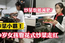 孙佳瑞：9岁女孩边跳舞边炒菜走红，网友称她“炒菜小霸王”视频封面