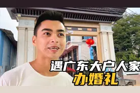 遇广东十层大户人家办婚礼，被邀请去接新娘，原来还有这样的习俗视频封面