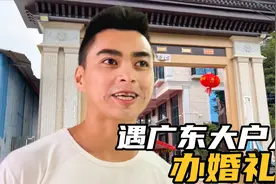 遇广东十层大户人家办婚礼，被邀请去接新娘，原来还有这样的习俗视频封面