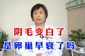 女性健康：阴毛变白了是卵巢早衰了吗？现在知道还不晚！视频封面