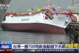 台湾一艘700吨新渔船刚下水就险些翻覆，围观群众尖叫连连|24小时视频封面