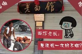 老面馆拒绝农民工后续：关张转让，发抖音求放过，值得同情吗？视频封面