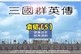 三国群英传1代——群雄割据——袁绍（5）视频封面