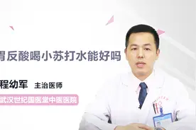 胃反酸喝小苏打水能好吗？看完就知道视频封面