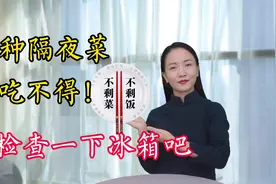 剩菜不过夜，还算隔夜菜吗？8种菜隔夜吃不得，不小心就中招视频封面