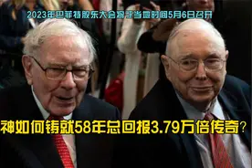 总结股神巴菲特如何铸就58年总回报3.79万倍的传奇？视频封面
