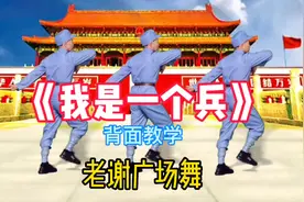 热门军旅歌曲《我是一个兵》广场舞背面教学，嘿嘿嘿枪杆握得紧！