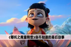 哪吒之魔童降世：导演请制片人喝酒，成就史上最胖太乙真人视频封面