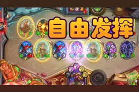 酒馆战棋：伙伴回归！战棋最最好玩的版本 奥秘套娃见过没有 求赞