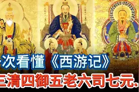 一次看懂西游记里：三清四御五老六司七元八极九曜十都分别都是谁视频封面