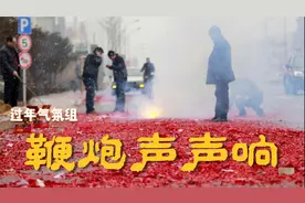 2024 鞭炮声音实录 八种鞭炮声 气味气氛太足啦！视频封面