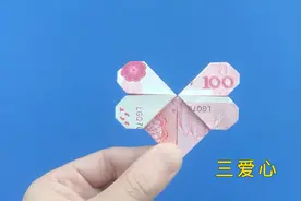 一张纸折三个爱心的方法，连在一起，简单漂亮
