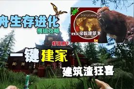 【猹某】方舟生存进化必备建筑MOD！一键建造世外桃源！视频封面