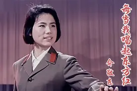 还记得1977年《每当我唱起东方红》女中音歌唱家俞敬东演唱的歌曲