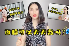 面膜可以天天敷吗？面膜和精华如何搭配使用效果最好？视频封面