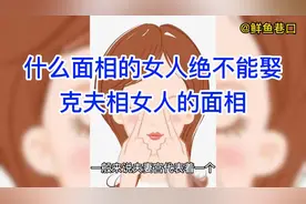 什么面相的女人绝不能娶 克夫相女人的面相视频封面