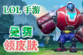 LOL手游：这样做可以免费领皮肤，白给的刺客信条机器人真香！视频封面