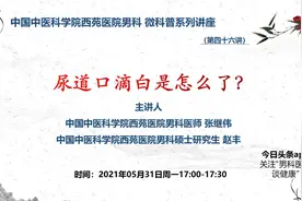 尿道口滴白是怎么了？视频封面