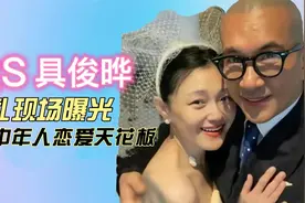 大S具俊晔的婚礼现场曝光，大S状态超极好！具俊晔秀中年甜蜜爱情视频封面