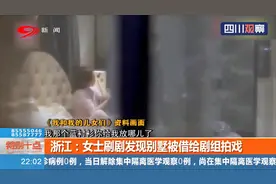 浙江：比电视剧还狗血！女子刷剧发现自家别墅被借给剧组拍戏视频封面